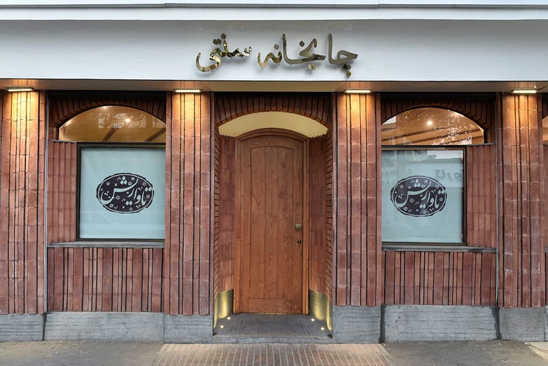 Tavarish Traditional TeaHouse چایخانه سنتی تاواریش شرکت معماری طرح و ساخت طَراد